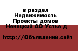  в раздел : Недвижимость » Проекты домов . Ненецкий АО,Устье д.